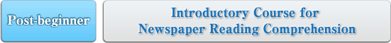 Post-beginner:Introductory Course for Newspaper Reading Comprehension